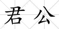 君公