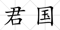 君國