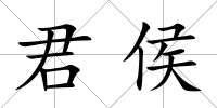 君侯