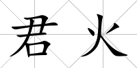 君火