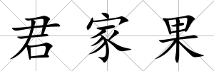 君家果