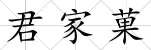 君家菓