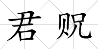 君貺