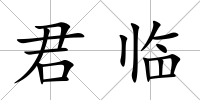 君臨