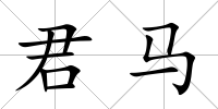 君馬