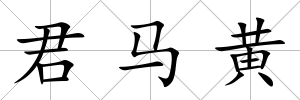 君馬黃