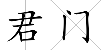 君門