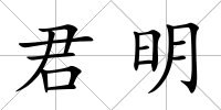 君明