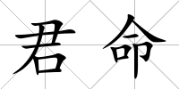君命