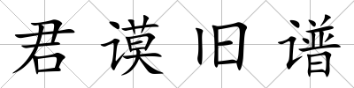 君謨舊譜