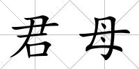君母