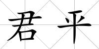 君平
