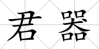 君器