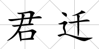 君遷