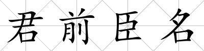 君前臣名