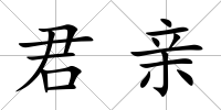 君親