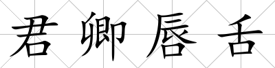 君卿唇舌