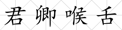 君卿喉舌