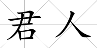 君人