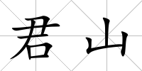 君山