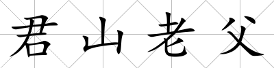 君山老父