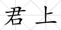 君上
