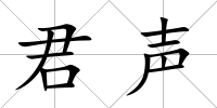 君聲