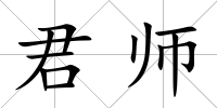 君師