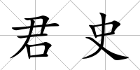 君史