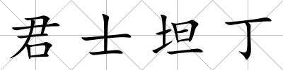 君士坦丁