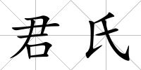 君氏