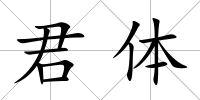 君體