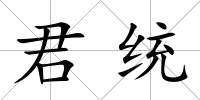 君統