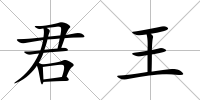 君王