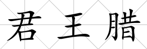 君王臘