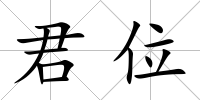君位