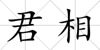 君相