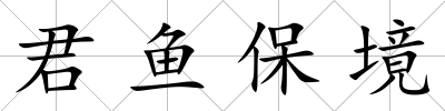 君魚保境