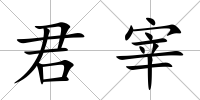 君宰