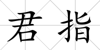 君指