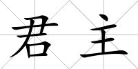 君主