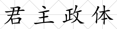 君主政體