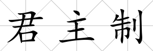 君主制