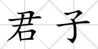 君子