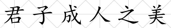 君子成人之美