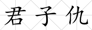 君子仇