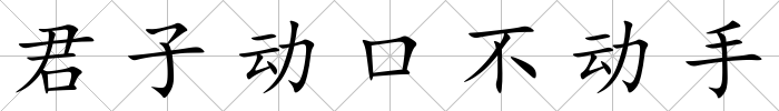 君子動口不動手