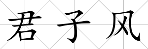 君子風