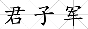 君子軍