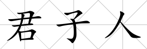 君子人